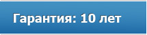 Гарантия 10 лет